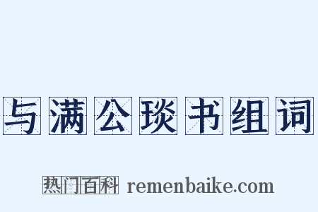 与满公琰书组词是什么意思的图片